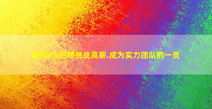 滁州ktv招聘挑战高薪.成为实力团队的一员