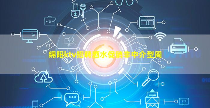 绵阳ktv招聘酒水促销非中介型周